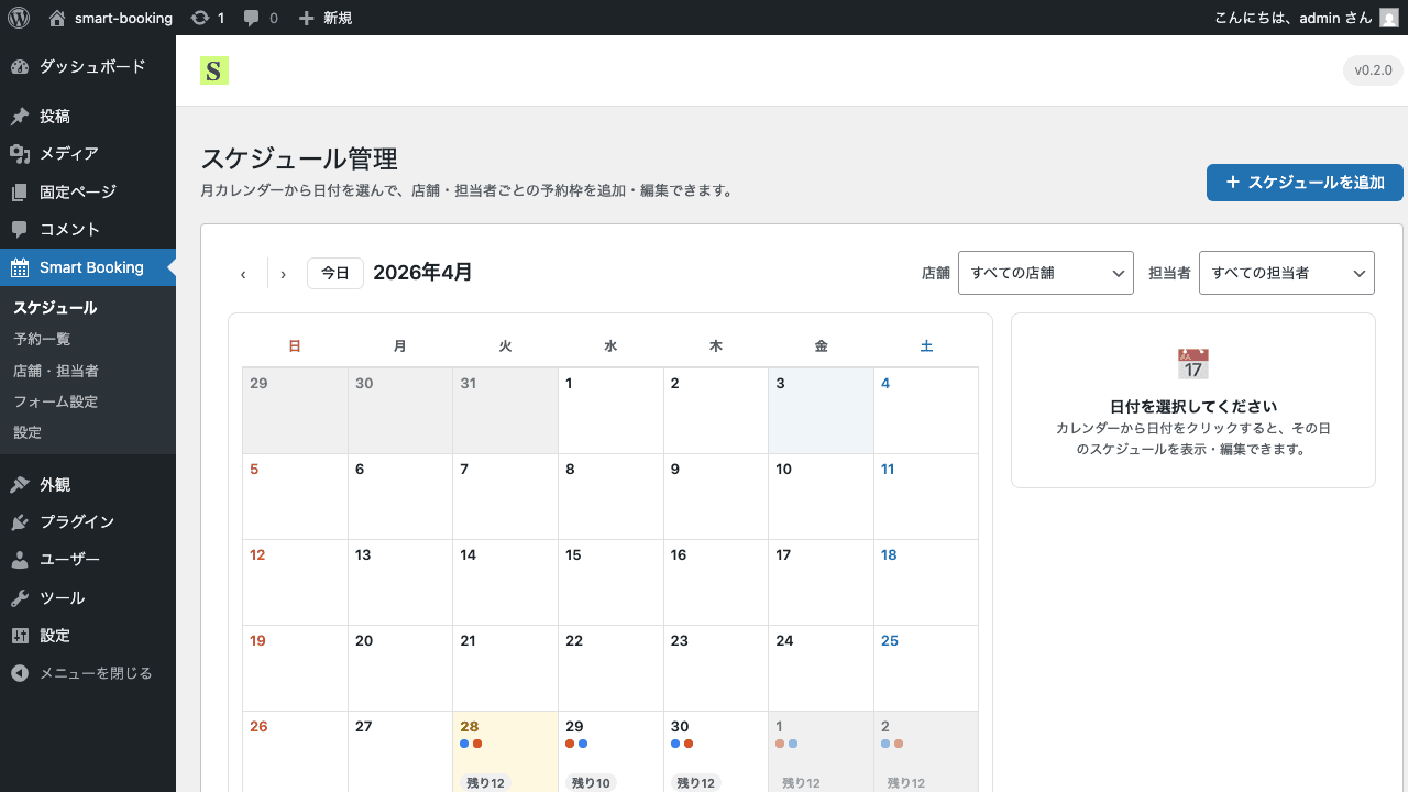 Smart Booking — WordPress上で動く予約管理システムのスクリーンショット
